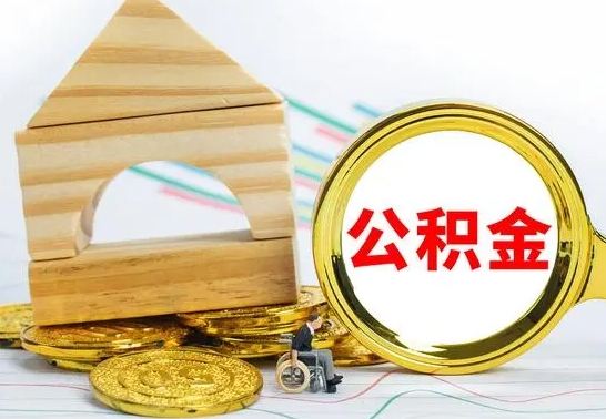 齐齐哈尔合肥离职后公积金提取流程（齐齐哈尔合肥市离职人员如何提取公积金）